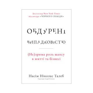 Обдурені випадковістю