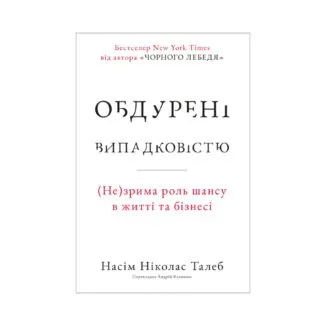 Обдурені випадковістю