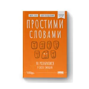 простими словами. Як розібратися у своїх емоціях