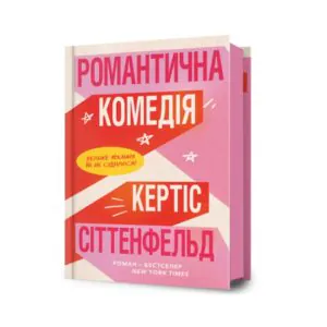 Романтическая комедия 9786175232019