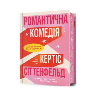 Романтическая комедия 9786175232026