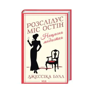 Розслідує міс Остін