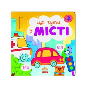 Що чути у місті