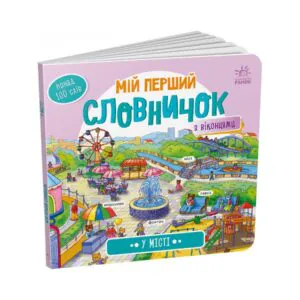 Мой первый словарик В городе