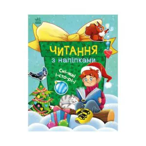 Читання з наліпками. Сніжні історії