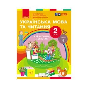 Украинский язык и чтение. 2 класс. Часть 4