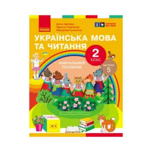 Українська мова та читання. 2 клас. Частина 5