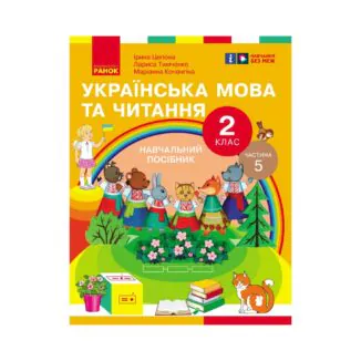 Украинский язык и чтение. 2 класс. Часть 5