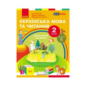 Украинский язык и чтение. 2 класс. Часть 6