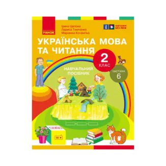 Українська мова та читання. 2 клас. Частина 6