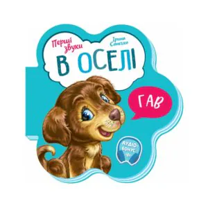 Первые звуки в доме