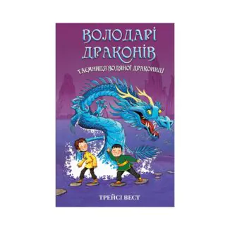 Володарі драконів. Таємниця водяної дракониці