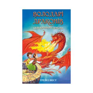 Володарі драконів сила вогняного дракона