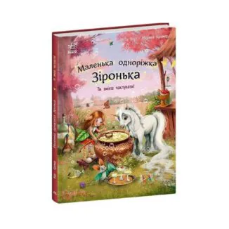 Маленька одноріжка Зіронька. Ті вмієш чаклувати