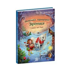 Маленька одноріжка Зіронька у пошуках магії Різдва