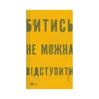 Битись не можна відступити