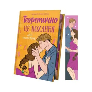 Теоретично це кохання