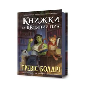 Книги и костяная пыль