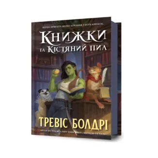 Книги и костяная пыль