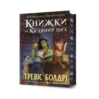 Книги и костяная пыль Лимитированное издание