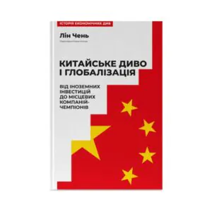 Китайское чудо и глобализация