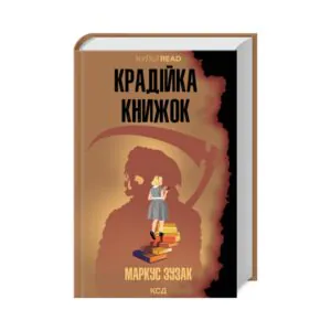 Книгокрадка.