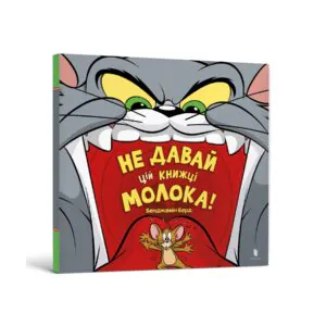 Не давай цій книжці молока