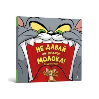 Не давай цій книжці молока