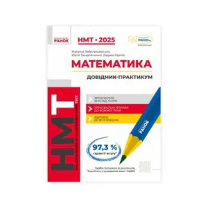 НМТ 2025 Математика Справочник-практикум