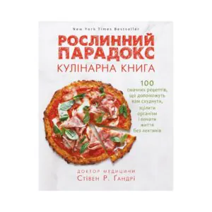 Рослинний парадокс. Кулінарна книга