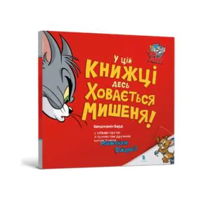 У цій книжці десь ховається мишеня