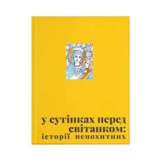 У сутінках перед світанком