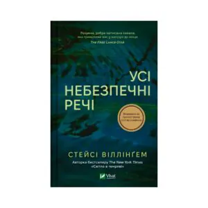 Усі небезпечні речі