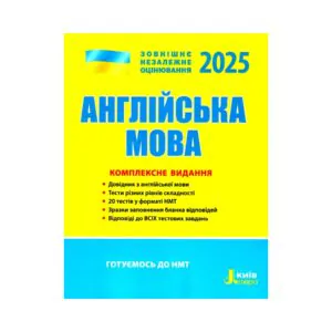 ВНО 2025 Английский язык.Комплексное издание