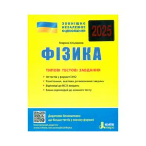 ЗНО 2025 Фізика Типові дестові завдання