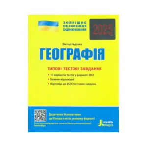 ЗНО 2025 Географія Типові тестові завдання