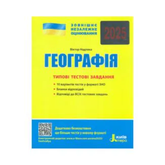 ЗНО 2025 Географія Типові тестові завдання