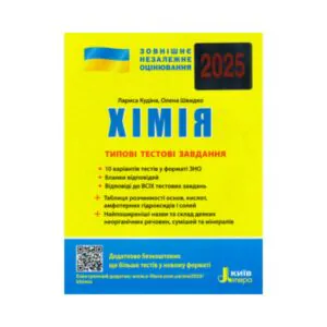 ЗНО 2025 Хімія Типоі тестові завдання