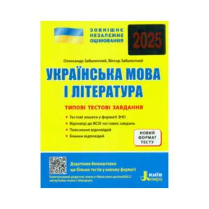 ЗНО 2025 Укр мова і література Типові тестові завдання