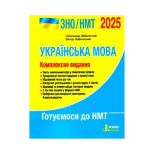 ВНО 2025 Укр язык Комплексное издание