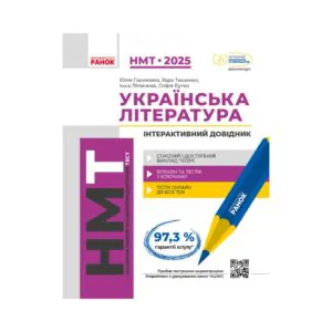 НМТ 2025. Украинская литература. Интерактивный справочник