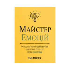 Майстер емоцій