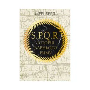 SPQR Історія Давнього риму