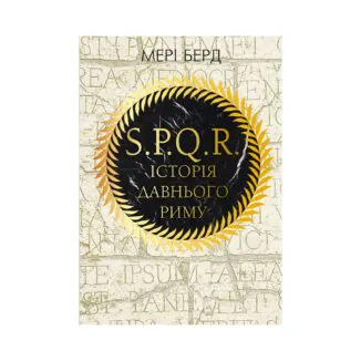 SPQR История Древнего Рима