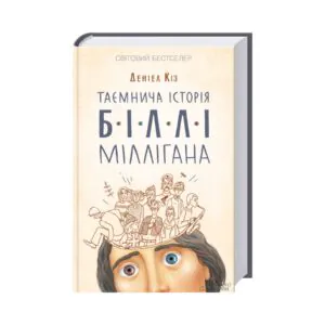 Таинственная история Билли Миллигана