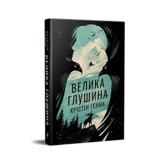 Велика глушина