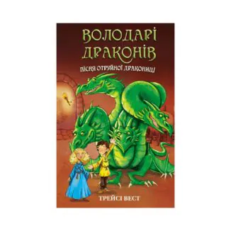 Повелители драконов 5