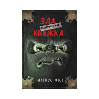 Злая маленькая книжка