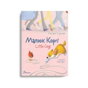 Малюк Коргі